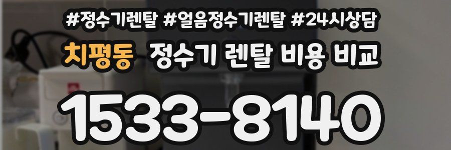 치평동 정수기 렌탈 비용 비교