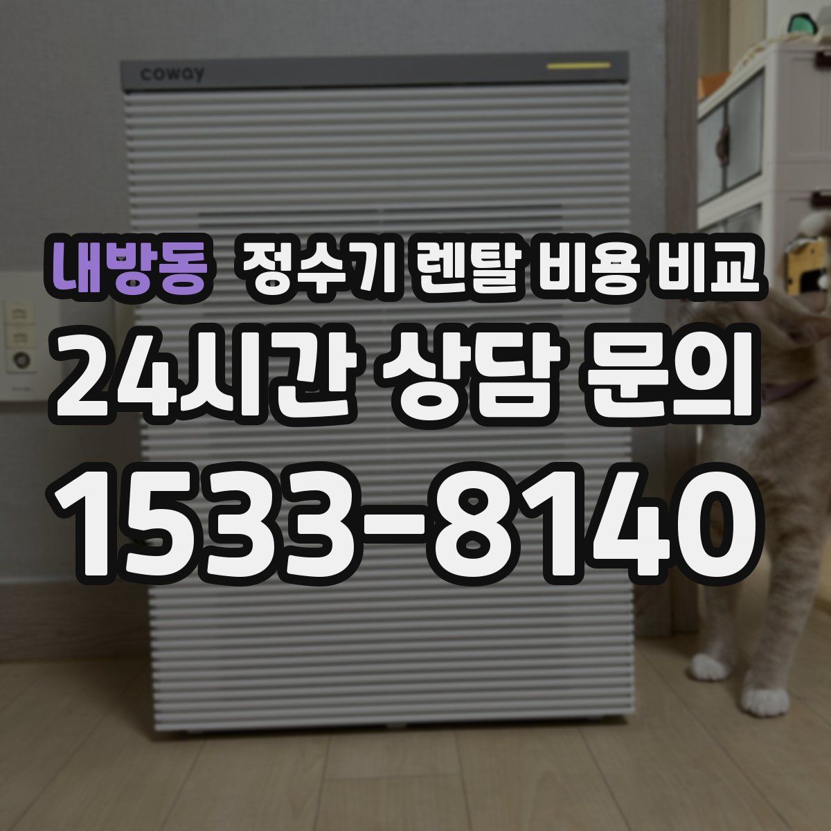 내방동 정수기 렌탈 비용 비교