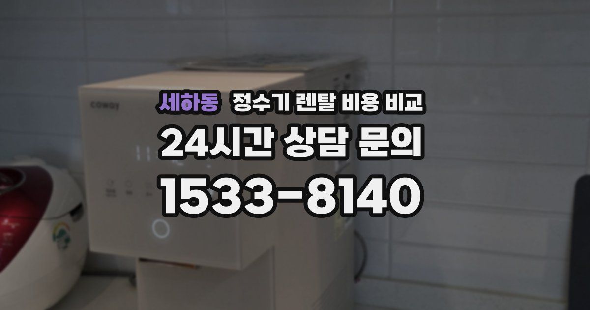 세하동 정수기 렌탈 비용 비교