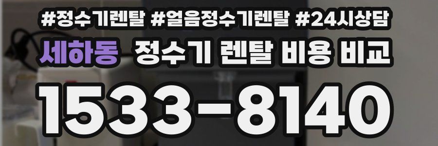 세하동 정수기 렌탈 비용 비교