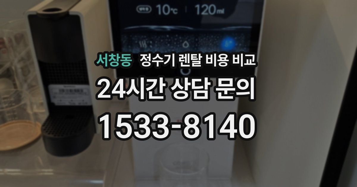 서창동 정수기 렌탈 비용 비교