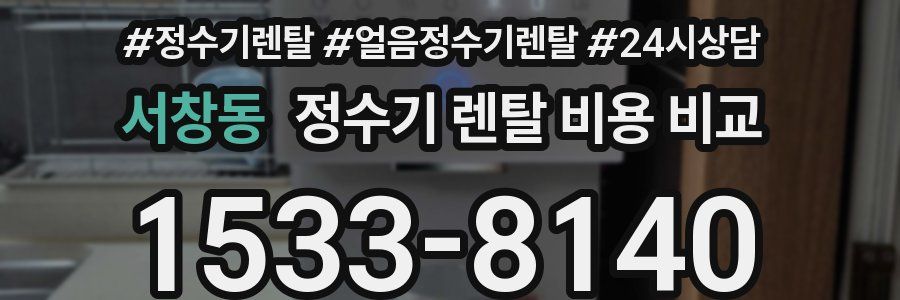 서창동 정수기 렌탈 비용 비교