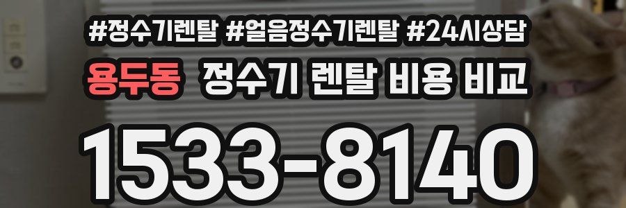 용두동 정수기 렌탈 비용 비교