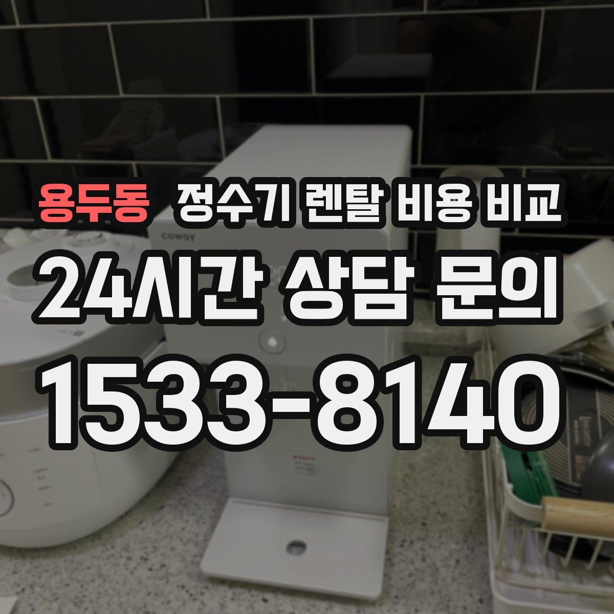 용두동 정수기 렌탈 비용 비교