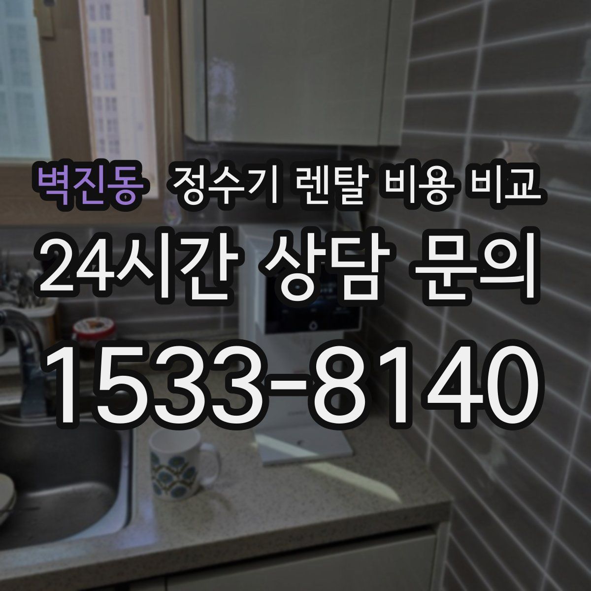 벽진동 정수기 렌탈 비용 비교