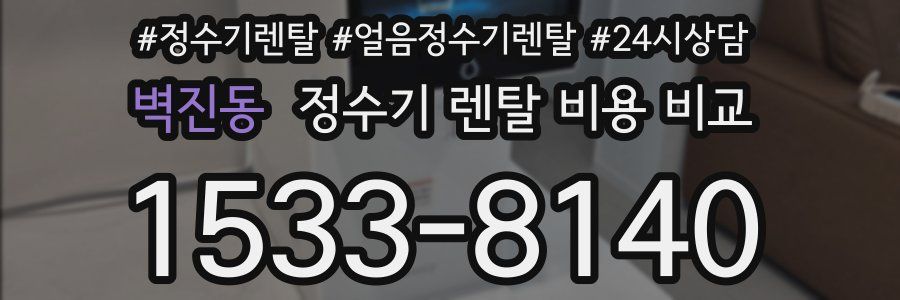 벽진동 정수기 렌탈 비용 비교