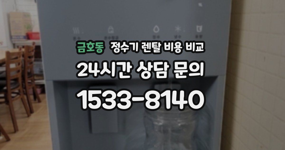 금호동 정수기 렌탈 비용 비교