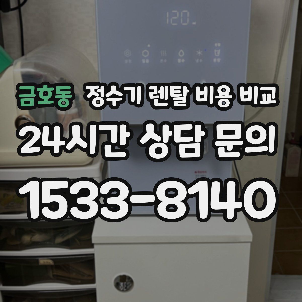 금호동 정수기 렌탈 비용 비교