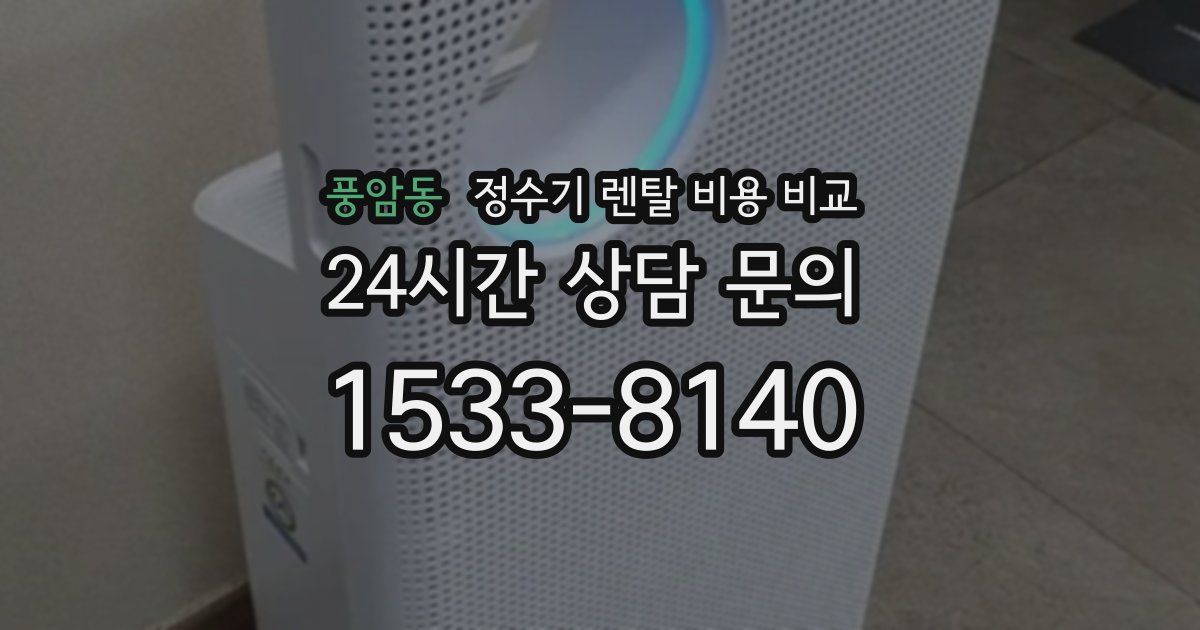 풍암동 정수기 렌탈 비용 비교
