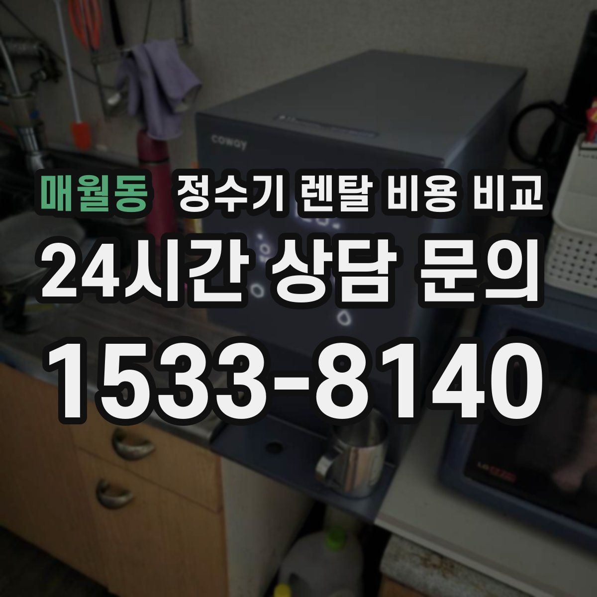 매월동 정수기 렌탈 비용 비교
