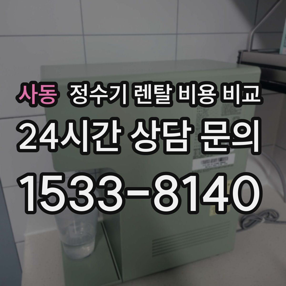 사동 정수기 렌탈 비용 비교