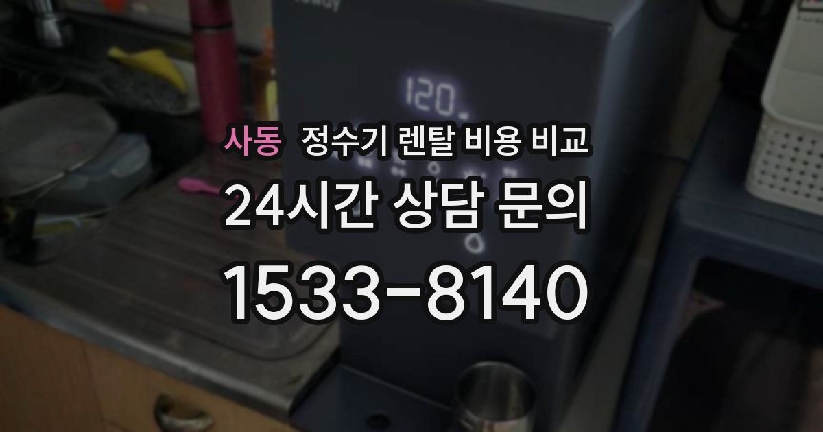 사동 정수기 렌탈 비용 비교