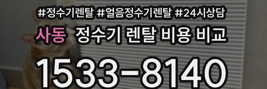 사동 정수기 렌탈 비용 비교