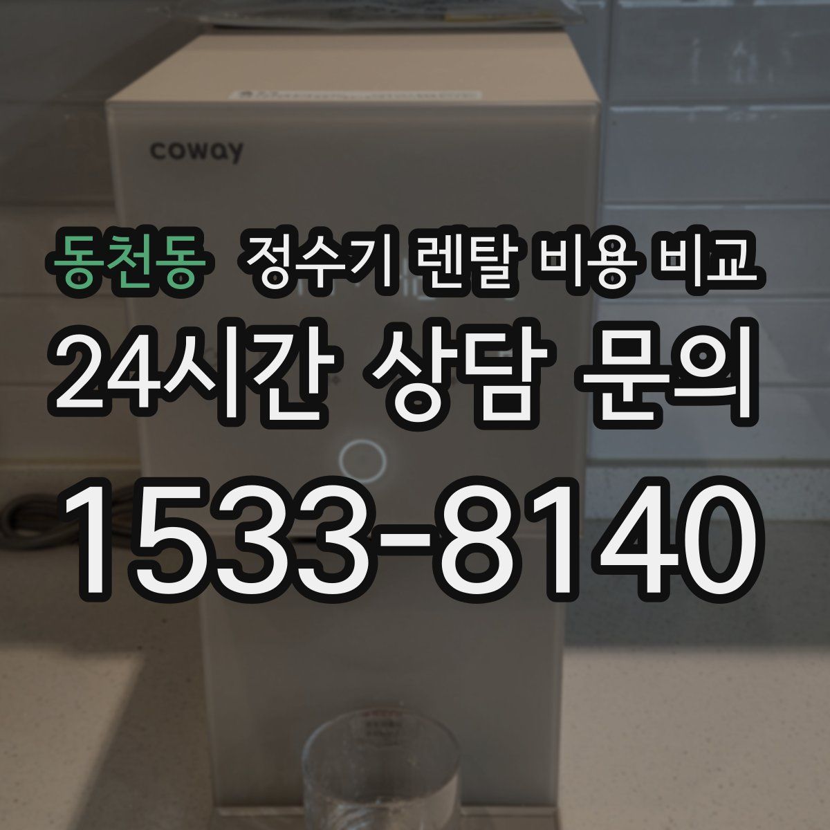 동천동 정수기 렌탈 비용 비교