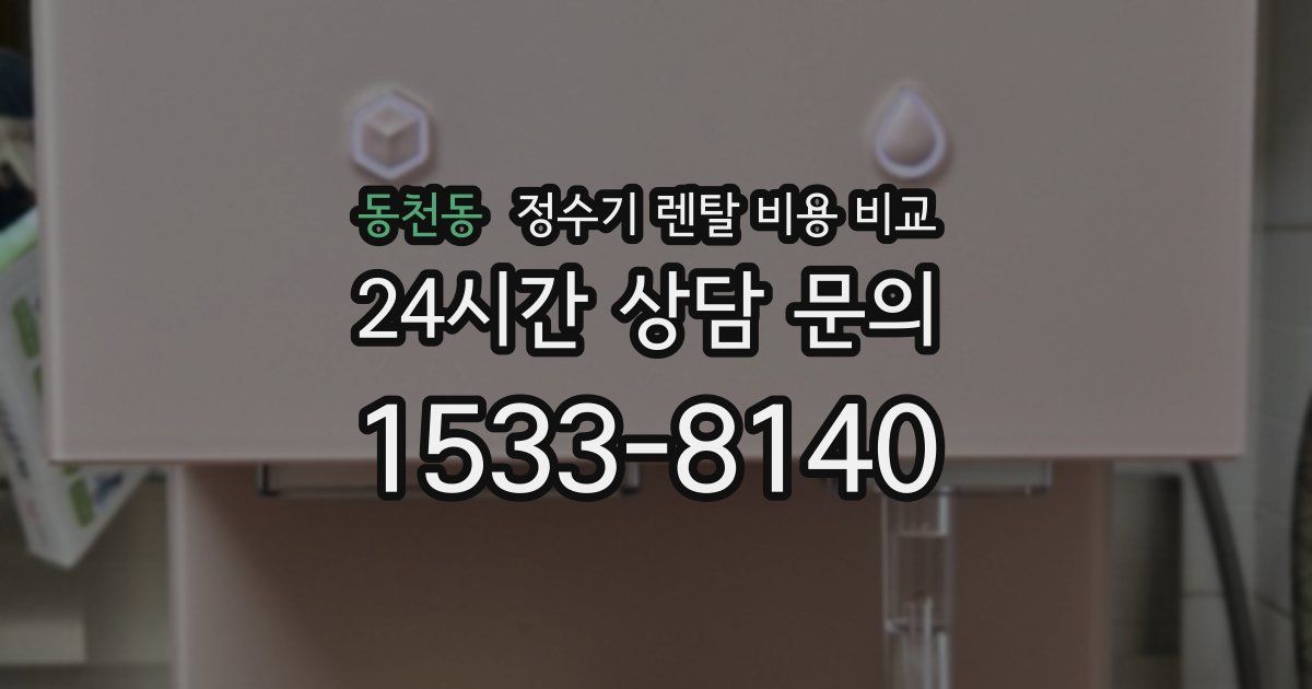 동천동 정수기 렌탈 비용 비교