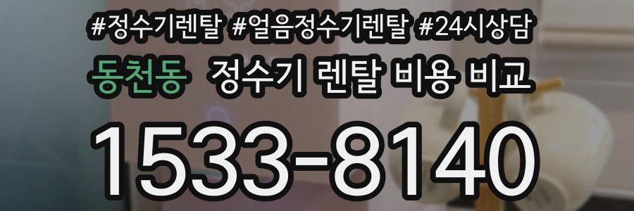 동천동 정수기 렌탈 비용 비교