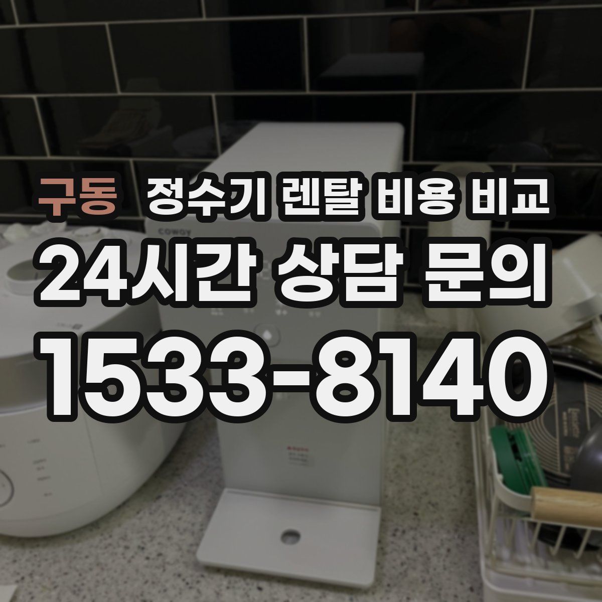 구동 정수기 렌탈 비용 비교