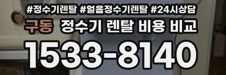 구동 정수기 렌탈 비용 비교