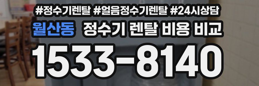 월산동 정수기 렌탈 비용 비교