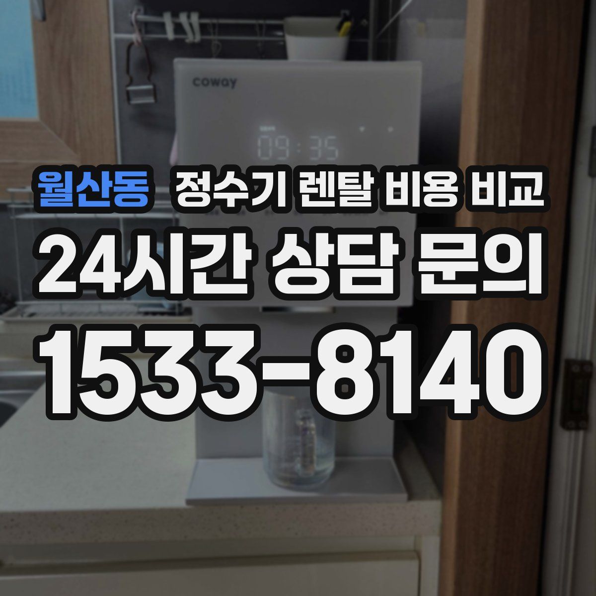월산동 정수기 렌탈 비용 비교