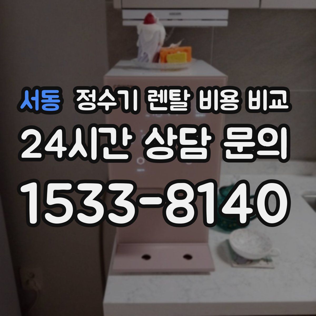 서동 정수기 렌탈 비용 비교