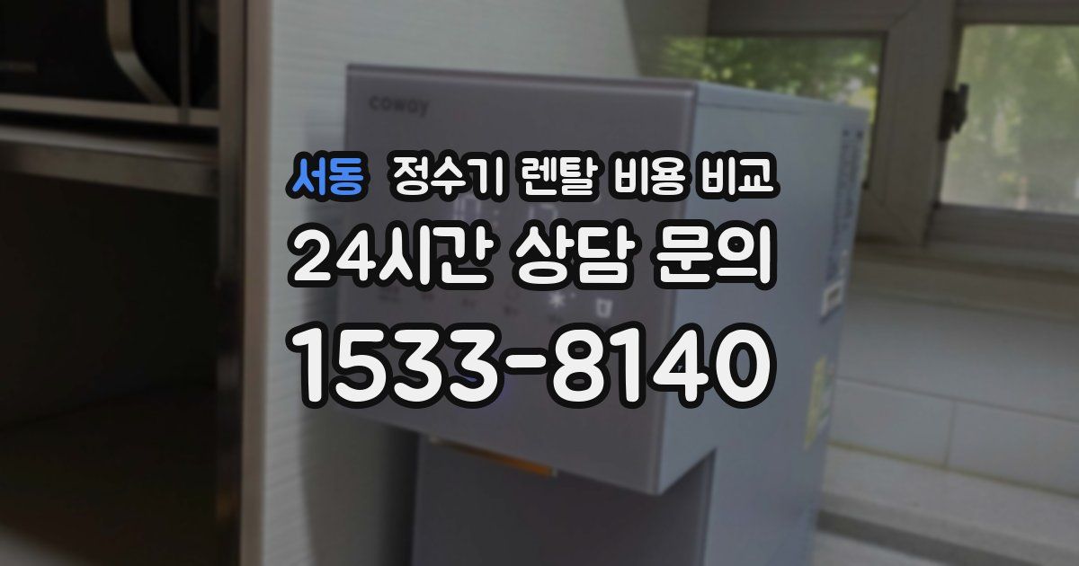 서동 정수기 렌탈 비용 비교