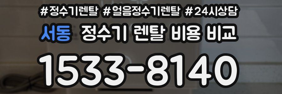 서동 정수기 렌탈 비용 비교