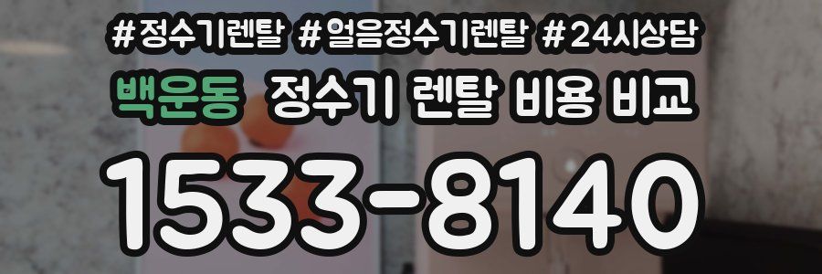 백운동 정수기 렌탈 비용 비교