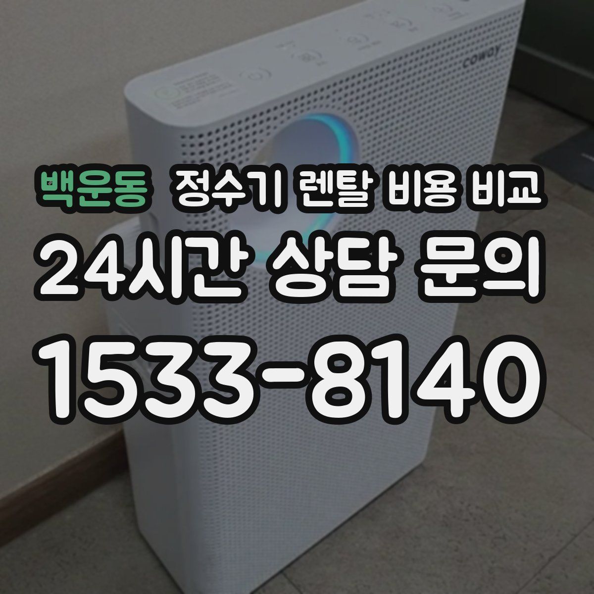 백운동 정수기 렌탈 비용 비교