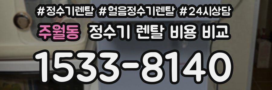 주월동 정수기 렌탈 비용 비교