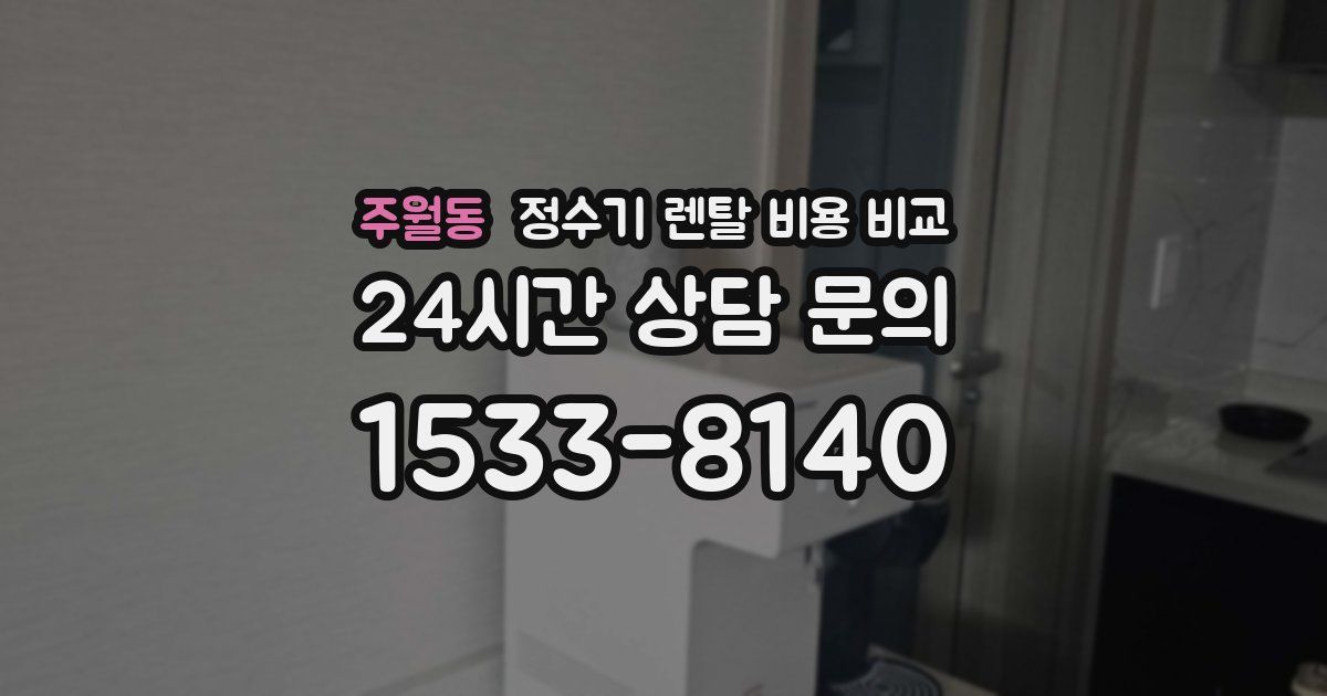 주월동 정수기 렌탈 비용 비교