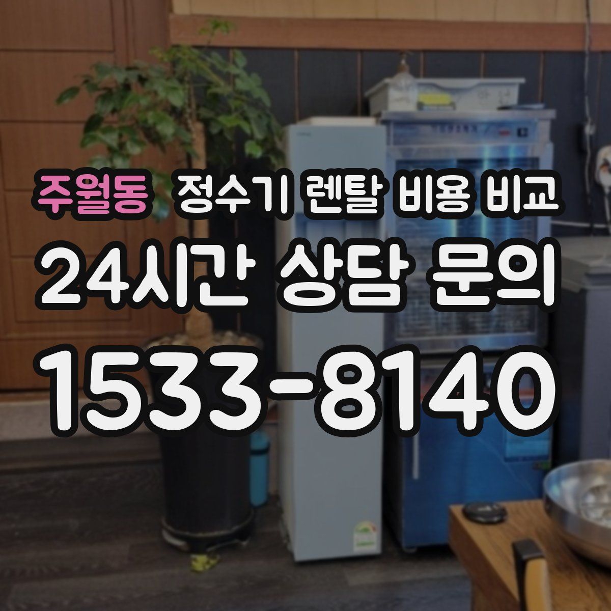 주월동 정수기 렌탈 비용 비교