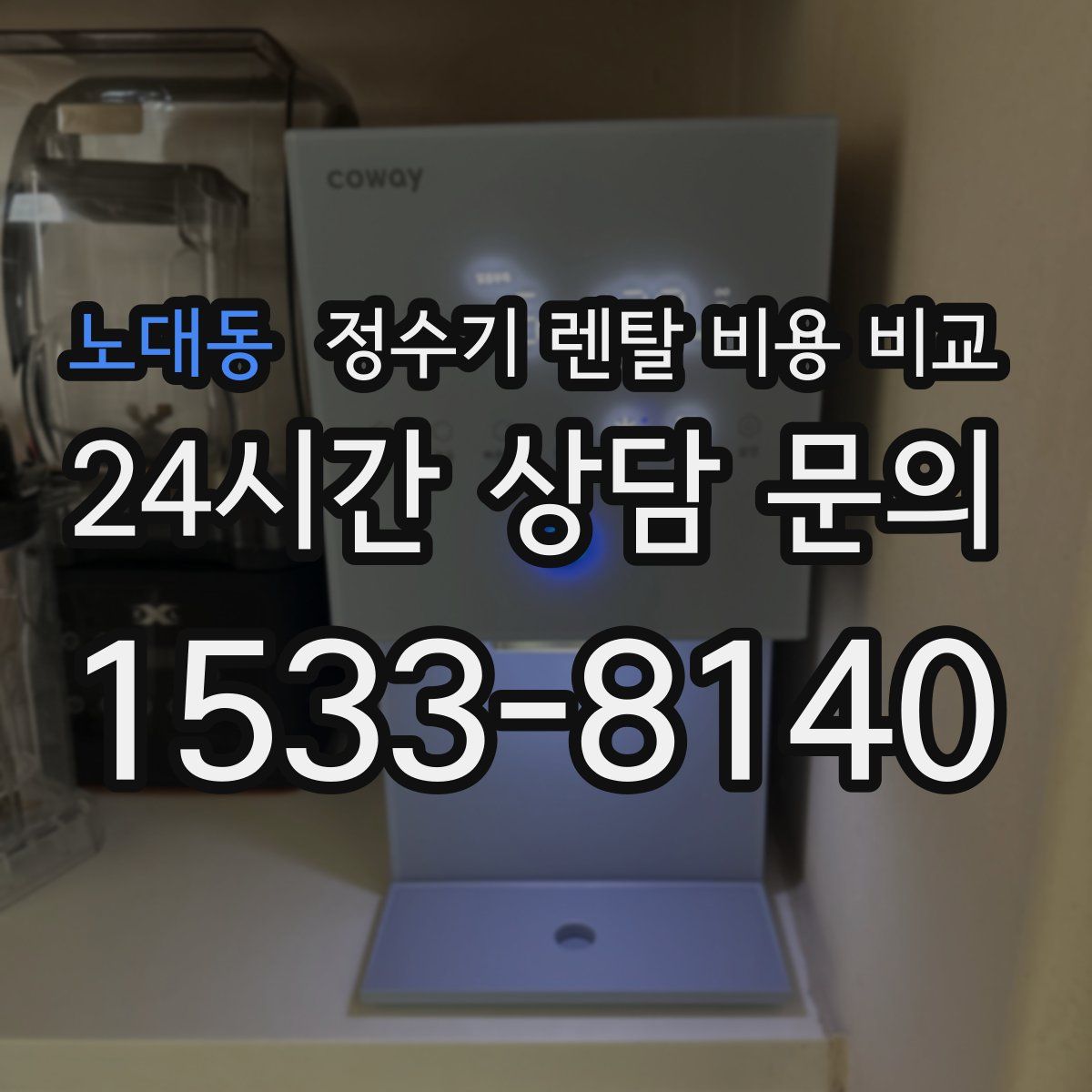 노대동 정수기 렌탈 비용 비교
