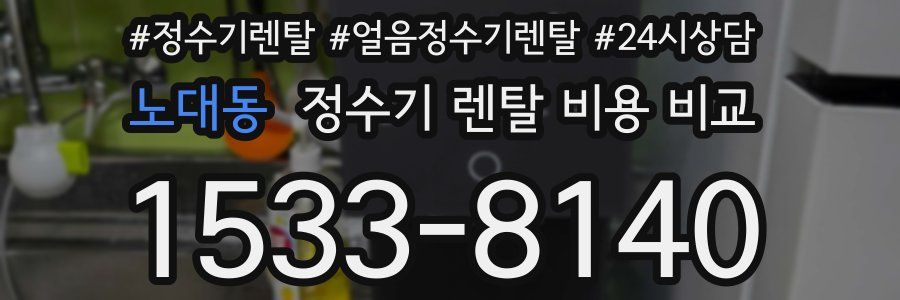 노대동 정수기 렌탈 비용 비교