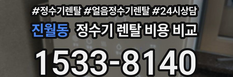 진월동 정수기 렌탈 비용 비교
