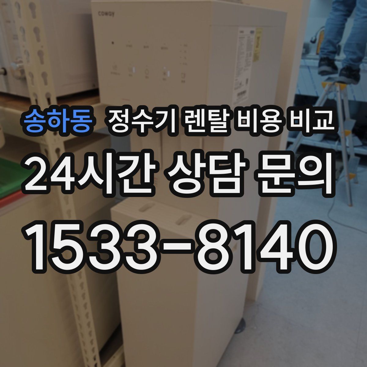 송하동 정수기 렌탈 비용 비교