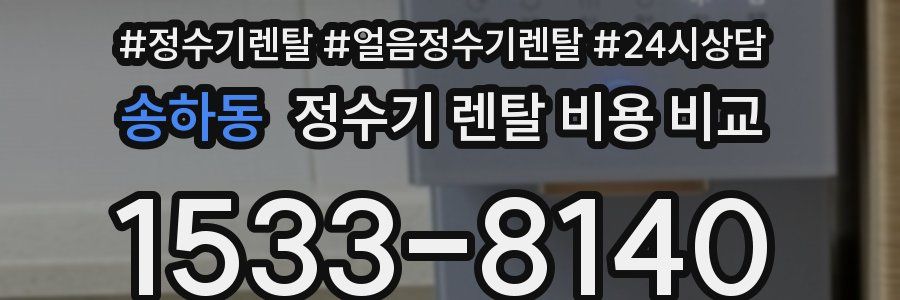 송하동 정수기 렌탈 비용 비교