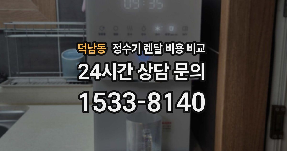 덕남동 정수기 렌탈 비용 비교