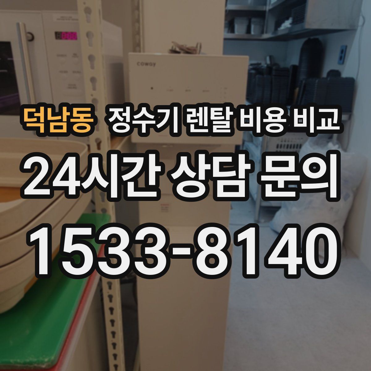 덕남동 정수기 렌탈 비용 비교