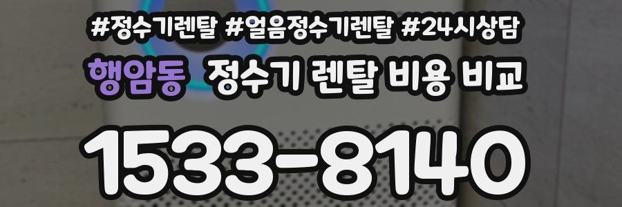 행암동 정수기 렌탈 비용 비교