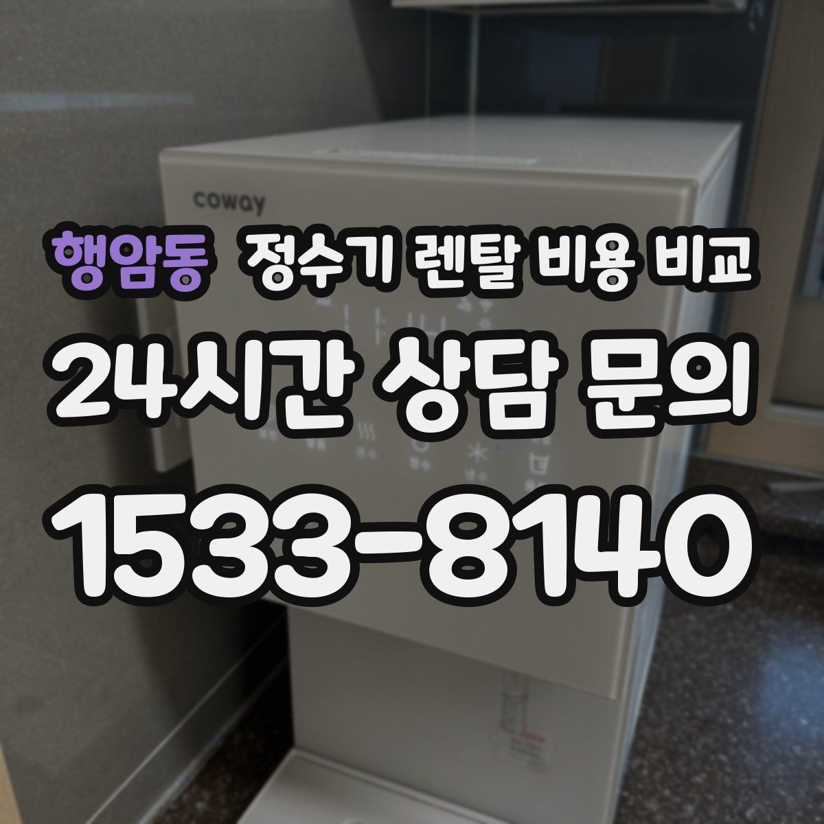행암동 정수기 렌탈 비용 비교