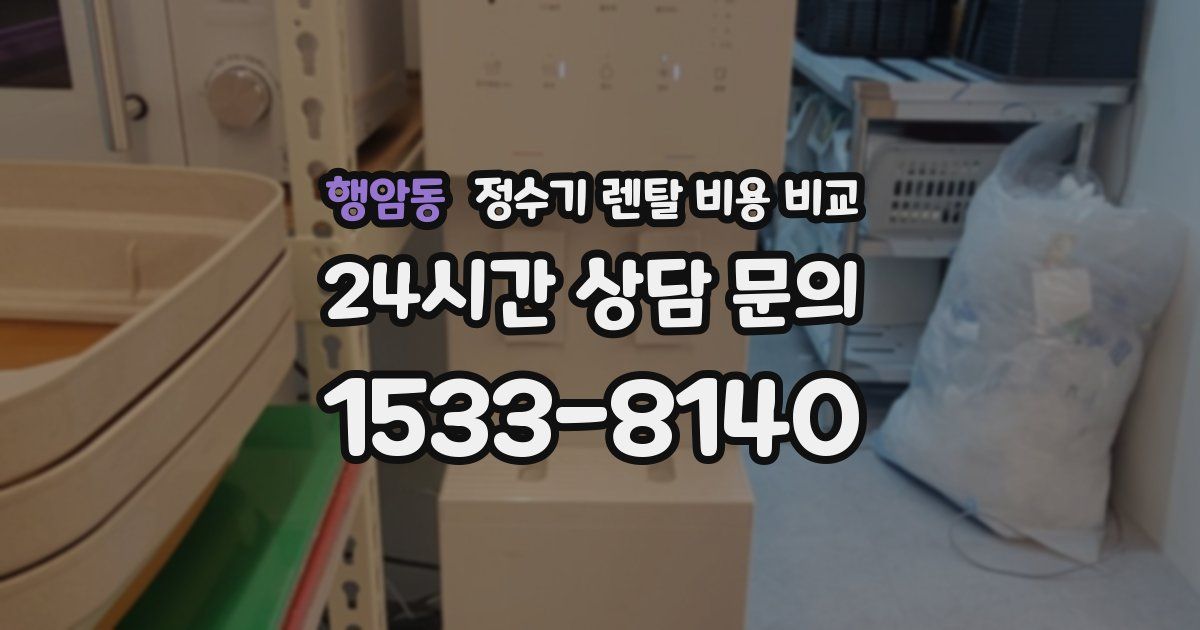 행암동 정수기 렌탈 비용 비교