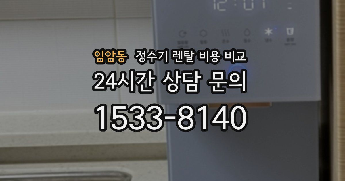 임암동 정수기 렌탈 비용 비교