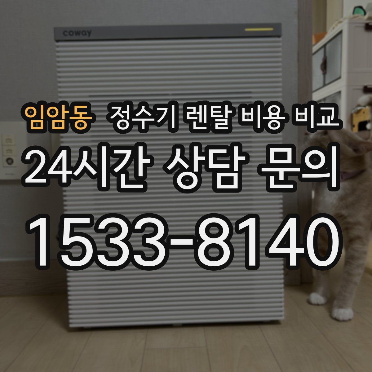 임암동 정수기 렌탈 비용 비교