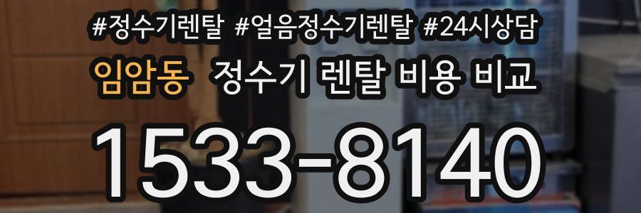 임암동 정수기 렌탈 비용 비교
