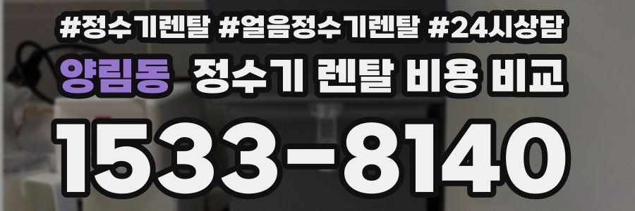 양림동 정수기 렌탈 비용 비교