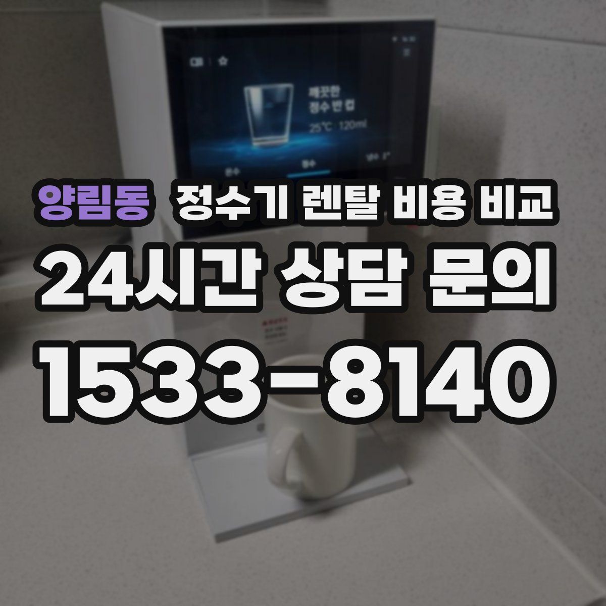 양림동 정수기 렌탈 비용 비교