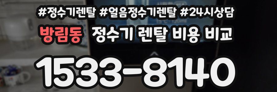 방림동 정수기 렌탈 비용 비교