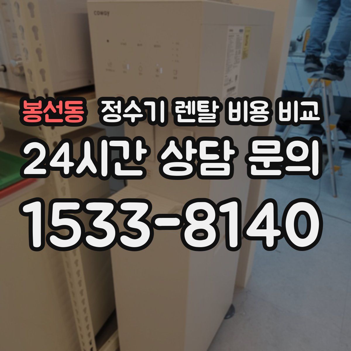 봉선동 정수기 렌탈 비용 비교