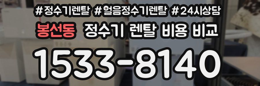 봉선동 정수기 렌탈 비용 비교